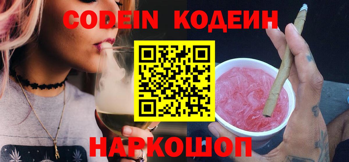 Кодеин Purple Drank Алексин